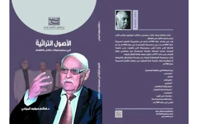 الاصول التراثية - عادل كاظم